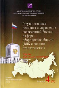 Gosudarstvennai︠a︡ politika i upravlenie sovremennoĭ Rossii v sfere oboronosposobnosti (VPK i voennoe stroitelʹstvo)