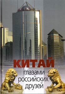 Kitaĭ glazami rossiĭskikh druzeĭ