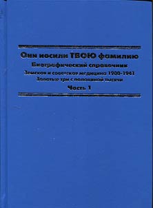 They had your surname. Zemstvo and Soviet medicine. 1900-1941. Golden three and a half thousand
