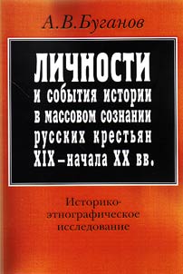 Historical figures and events in the collective consciousness of the Russian peasants of the XIXth – the early XXth centuries
