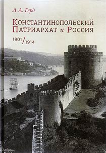 Konstantinopolʹskiĭ Patriarkhat i Rossii︠a︡. 1901 – 1914 gg.