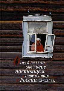 O svoeĭ zemle, svoeĭ vere, nastoi︠a︡shchem i perez︠h︡itom v Rossii XX - XXI vv. (k izuchenii︠u︡ biograficheskogo i religioznogo narrativa)