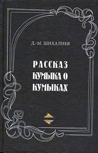 Rasskaz kumyka o kumykakh