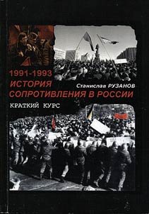 1991 – 1993. Istorii︠a︡ soprotivlenii︠a︡ v Rossii