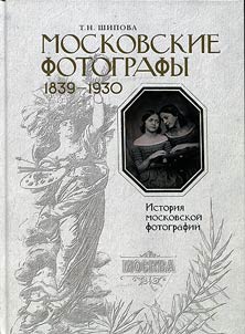 Fotografy Moskvy. 1839-1930. Istorii︠a︡ moskovskoĭ fotografii