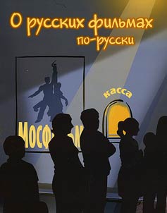 O russkikh filʹmakh po-russki