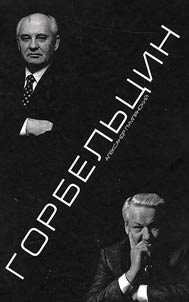 Gorbyeltsin: essays of the New Times