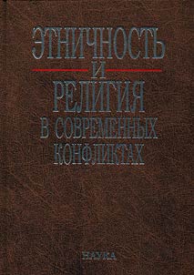 Etnichnostʹ i religii︠a︡ v sovremennykh konfliktakh