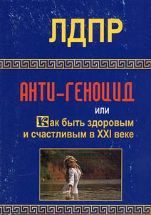 Анти-геноцид или Как быть здоровым и счастливым в XXI веке