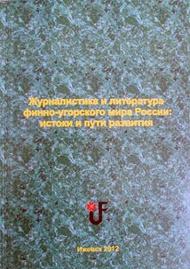 Z︠H︡urnalistika i literatura finno-ugorskogo mira Rossii: istoki i puti razvitii︠a︡