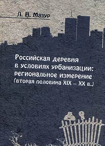 Rossiĭskai︠a︡ derevni︠a︡ v uslovii︠a︡kh urbanizat︠s︡ii: regionalʹnoe izmerenie (vtorai︠a︡ polovina XIX - XX v.)