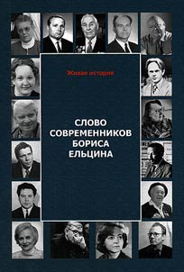 Slovo sovremennikov Borisa Elʹt︠s︡ina