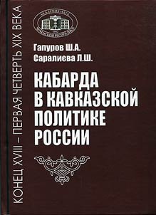 Kabarda v kavkazskoĭ politike Rossii v pervoĭ chetverti XIX v.