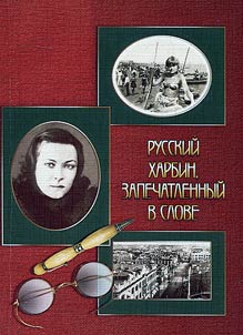 Russkiĭ Kharbin, zapechatlennyĭ v slove