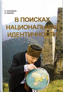V poiskakh nat︠s︡ionalʹnoĭ identichnosti