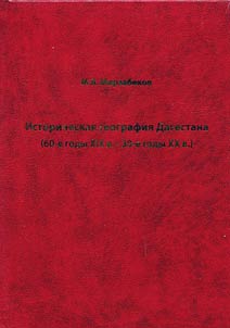 Istoricheskai︠a︡ geografii︠a︡ Dagestana (60-e gody XIX v. - 30-e gody XX v.)