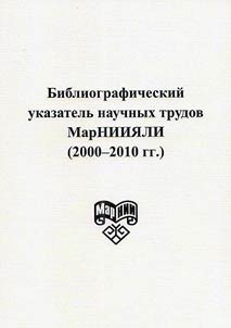 Bibliograficheskiĭ ukazatelʹ nauchnykh trudov MarNIII︠A︡LI (2000 - 2010 gg.)
