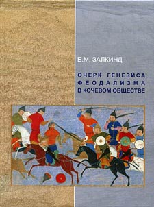 Ocherk genezisa feodalizma v kochevom obshchestve