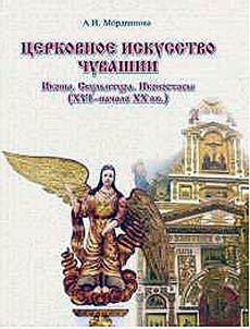 Spiritual art of Chuvashia: icons, sculpture, iconostases (XVI - beginning of the XX century)