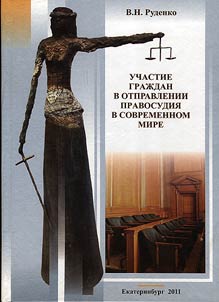 Участие граждан в отправлении правосудия в современном мире