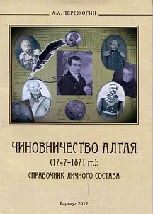 Bureaucracy of Altai region (1747-1871)