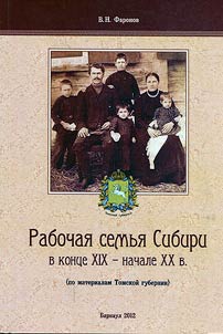 Rabochaia sem`ia Sibiri v kontse XIX - nachale XX v. (po materialam Tomskoi gubernii)