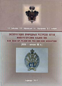 Ekspluatat︠s︡ii︠a︡ prirodnykh resursov Altai︠a︡ imperatorskim Kabinetom kak faktor razvitii︠a︡ rossiĭskoĭ monarkhii (XVIII - nachalo XX v.)