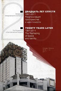 Двадцать лет спустя: 1991 - 2011: реорганизация пространства и идентичности