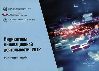 Индикаторы инновационной деятельности: 2012