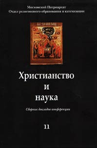 Christianity and science. International Educational Christmas Readings