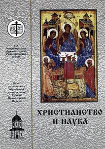 Christianity and science. The XIXth International Educational Christmas Readings