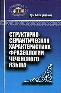 Structural and semantic features of Chechen phraseology