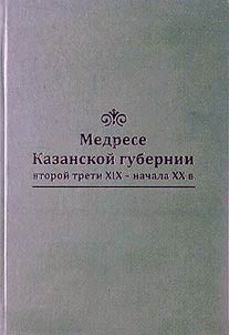 Medrese Kazanskoĭ gubernii vtoroĭ treti XIX – nachala XX v.