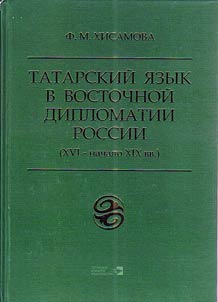 Tatarskii iazyk v vostochnoi diplomatii Rossii (XVI - nachalo XIX vv.)