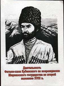 Dei︠a︡telʹnostʹ Fatali-khana Kubinskogo vo vozroz︠h︡denii︠u︡ Shirvanskogo gosudarstva vo vtoroĭ polovine XVIII veka