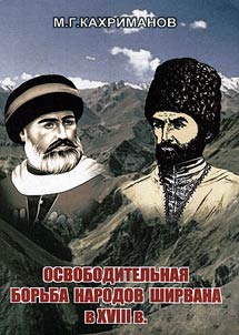 Osvoboditelʹnai︠a︡ borʹba narodov Shirvana v XVIII v.