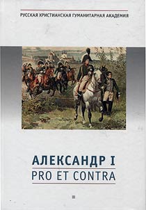 Aleksandr I: pro et contra. Lichnostʹ i dei︠a︡nii︠a︡ Aleksandra I v ot︠s︡enkakh rossiĭskikh issledovateleĭ