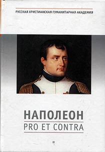 Napoleon: pro et contra. Lichnostʹ i dei︠a︡nii︠a︡ Napoleona Bonaparta v ot︠s︡enkakh rossiĭskikh issledovateleĭ