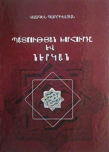 Patmowtʻյan khorhowrdě evnerkan