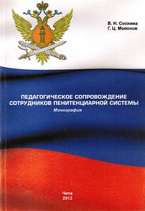 Pedagogicheskoe soprovoz︠h︡denie sotrudnikov penitent︠s︡iarnoĭ sistemy