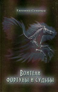 Воители фортуны и судьбы