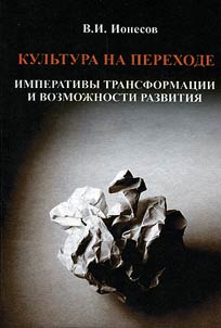 Culture in transition: imperatives of transformation and possibilities of development