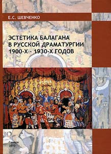 Estetika balagana v russkoĭ dramaturgii 1900-kh - 1930-kh godov