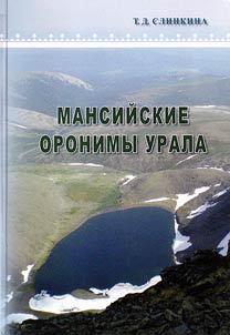 Мансийские оронимы Урала