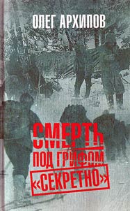 Smertʹ pod grifom "Sekretno"