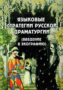 Языковые стратегии русской драматургии (введение в экографию)