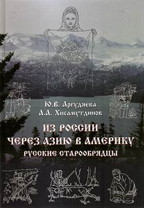 Iz Rossii cherez Azii︠u︡ v Ameriku: russkie staroobri︠a︡dt︠s︡y