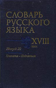 Slovarʹ russkogo i︠a︡zyka XVIII veka