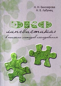 Ecolinguistics: in search of study methods