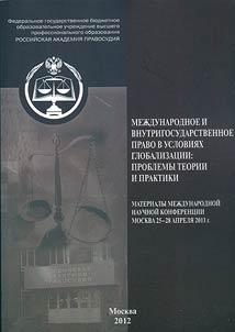 Международное и внутригосударственное право в условиях глобализации: проблемы теории и практики